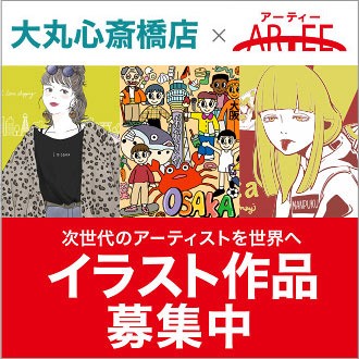 第2回大丸心斎橋店 Arteeイラストコンテスト アーティー